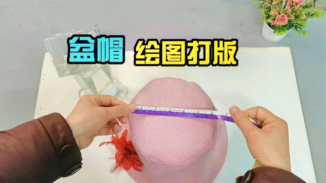 教你自制工具画图打版，制作一个盆帽