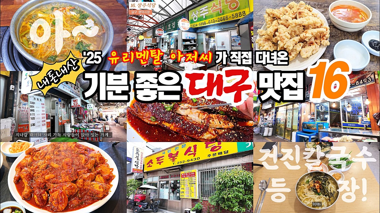 2025년 직접 다녀온 '기분 좋은' 대구 맛집 16 - 유리멘탈 아저씨의 식도락 vlog / KOREA FOOD