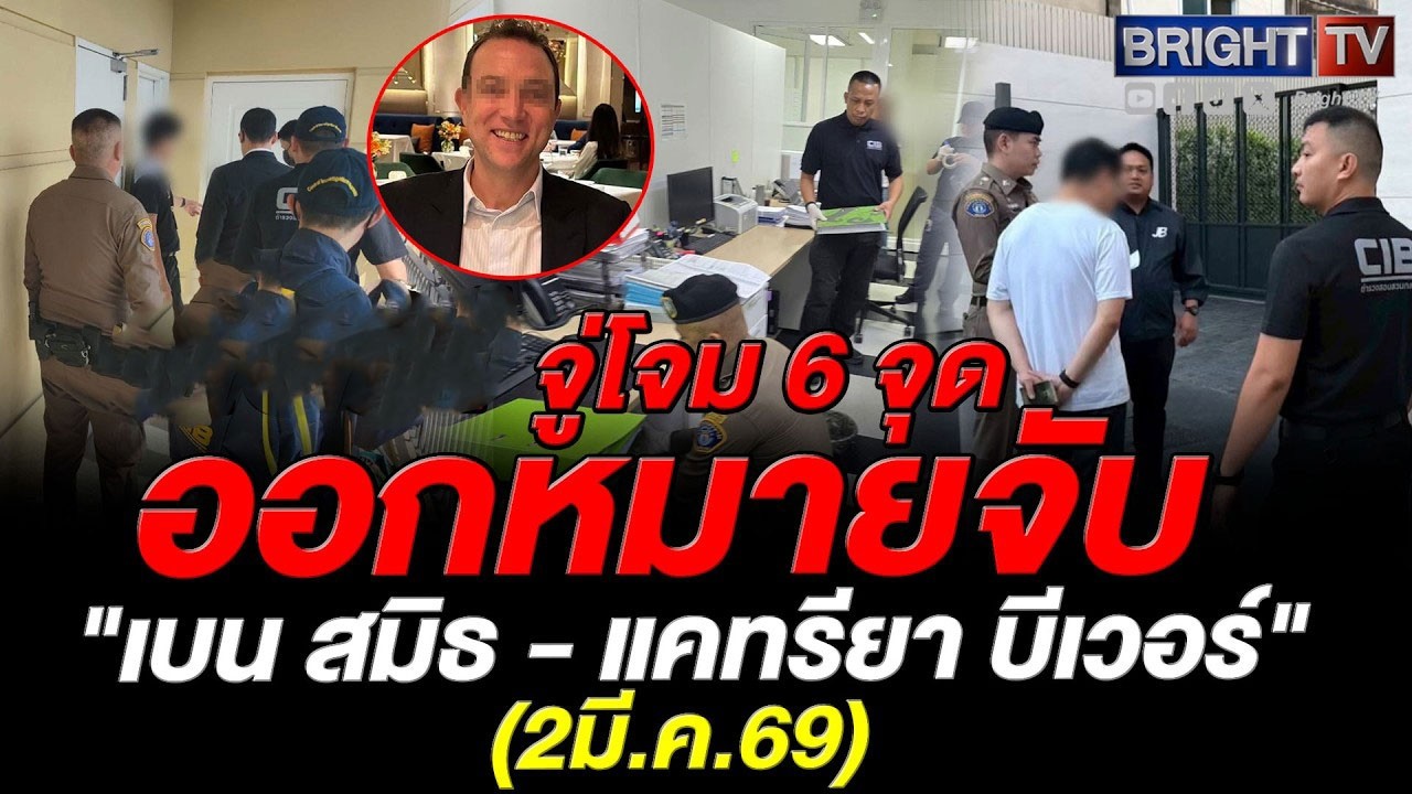 ตำรวจสอบสวนกลางออกหมายจับ เบน สมิธ นักธุรกิจสแกมเมอร์ระดับโลก หลอกลงทุนสูญ 1,000 ล้าน ฟอกเงิน