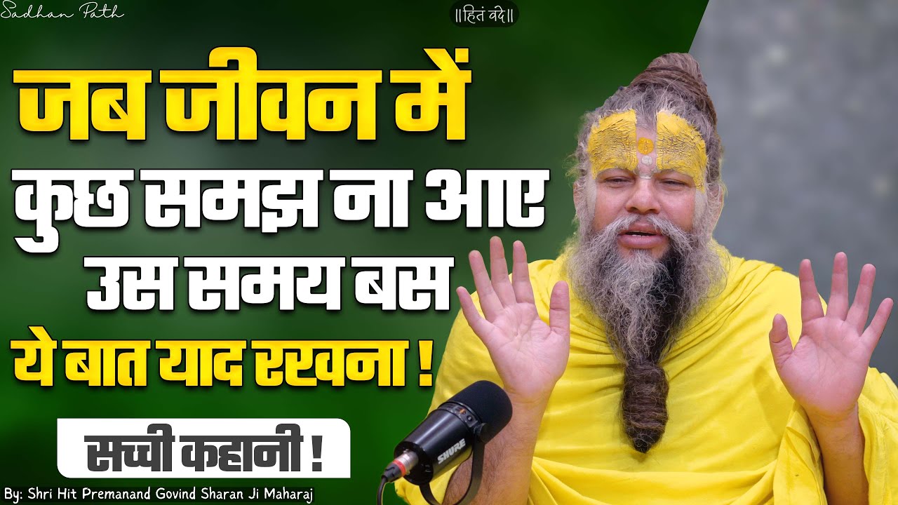 जब जीवन में कुछ समझ ना आए उस समय बस ये बात याद रखना !  Sadhan Path