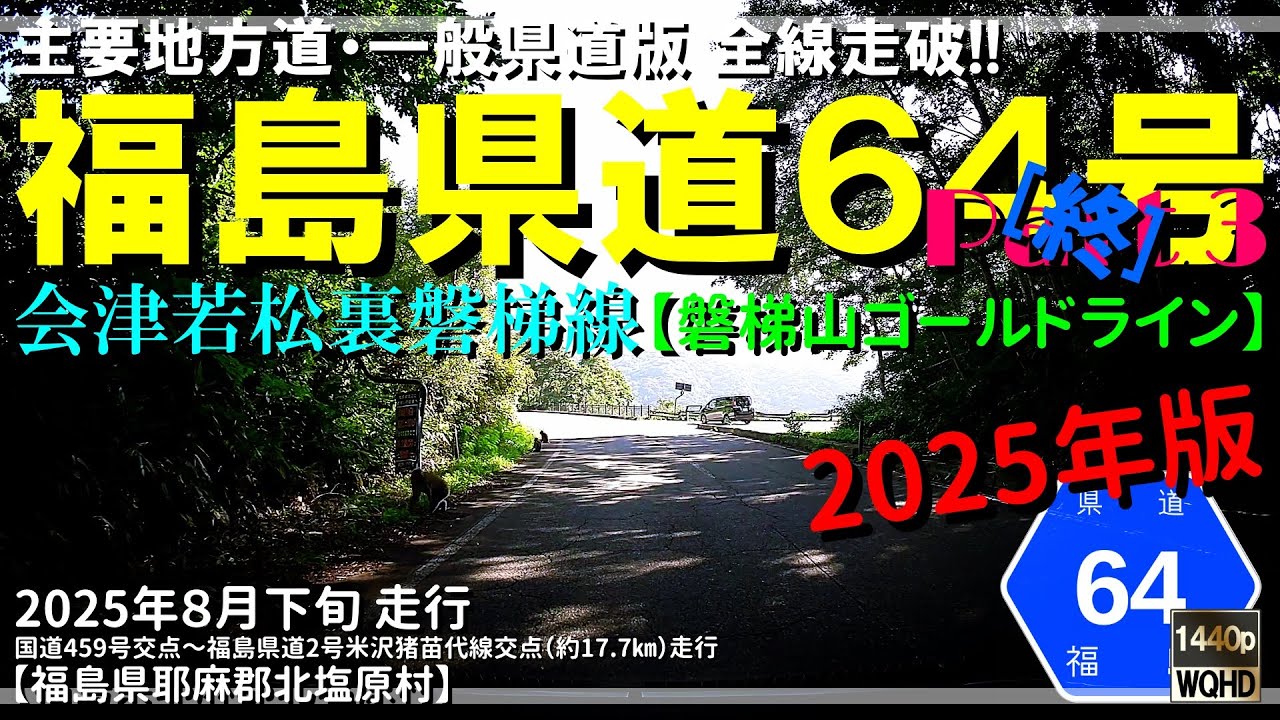 【全線走破】福島県道64号会津若松裏磐梯線 Part 3 [終]（2025年版）｜桧原湖｜桧原工区｜白看板｜戦闘民族｜福島県耶麻郡磐梯町～北塩原村｜2025年8月下旬【車載・探索動画】