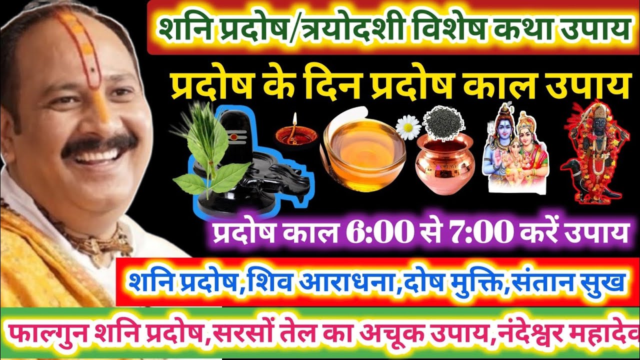 14 फरवरी शनि प्रदोष के दिन प्रदोष काल में करें ये उपाय | शनि प्रदोष#shanipradosh #pradeepmishra