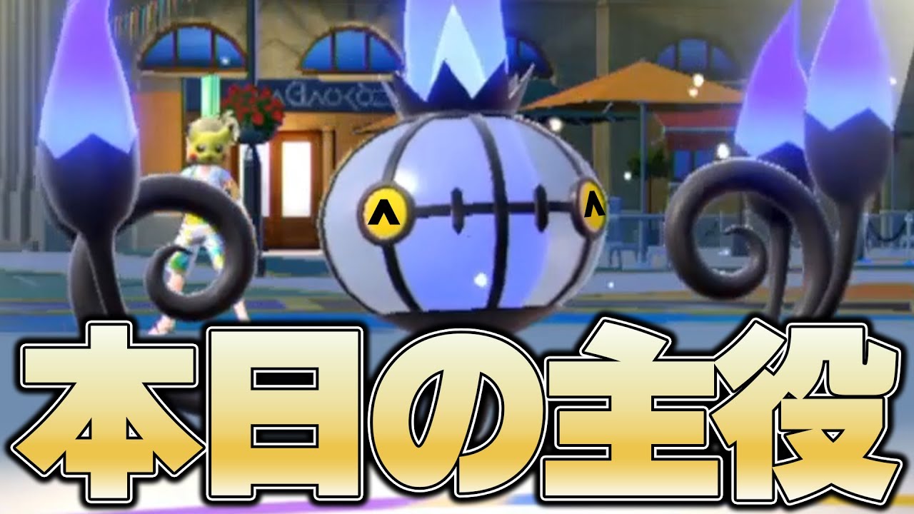 No.1 スペシャルアタッカー 「シャンデラ」シャンデラシャンデラシャシャッシャッシャッしゃ…【ポケモンSV】
