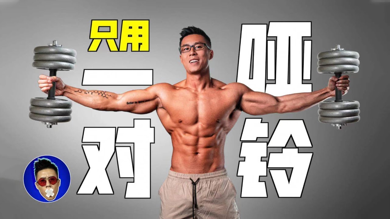 一对哑铃，六个动作，每天一次，适合「上班族&学生党」的训练方案【埃里克】