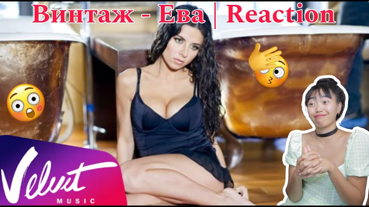Винтаж - Ева | Reaction [WOAH OKAY!]
