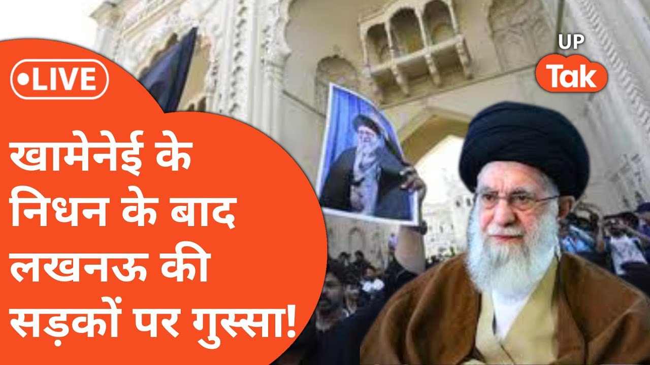 Ali Khamenei की मौत का असर India में, Lucknow से Kashmir तक कई शहरों में  प्रदर्शन!