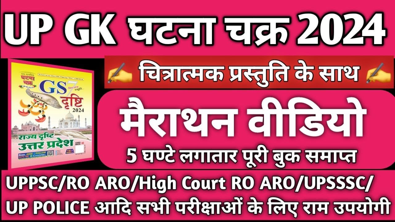 UP GK GHATNA CHAKRA 2024 | UP GK MARATHON CLASS 2024 | UP GK MARATHON CLASS GHATNA CHAKRA UP GK 2024