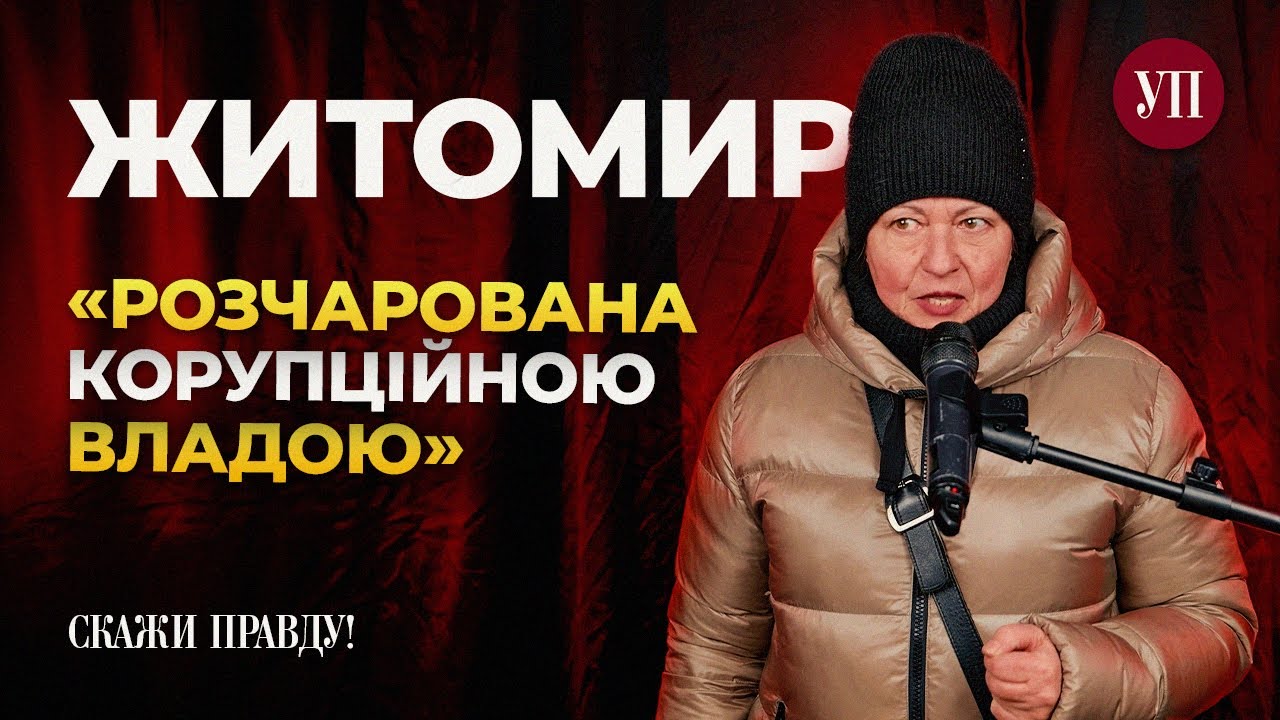 Скажи правду – Житомир | 6 випуск