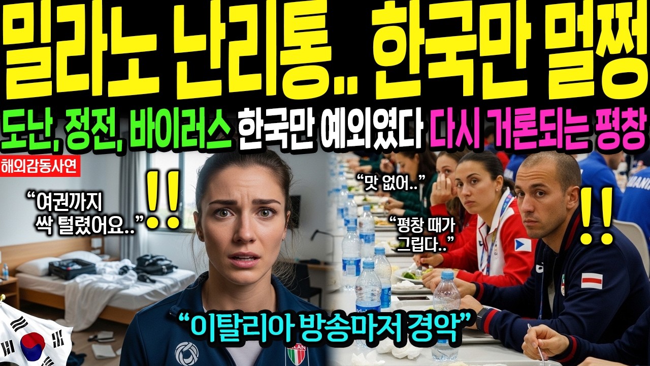 [해외감동사연] 밀라노 올림픽 난리났는데 한국만 멀쩡..  평창이 다시 회자되는 이유
