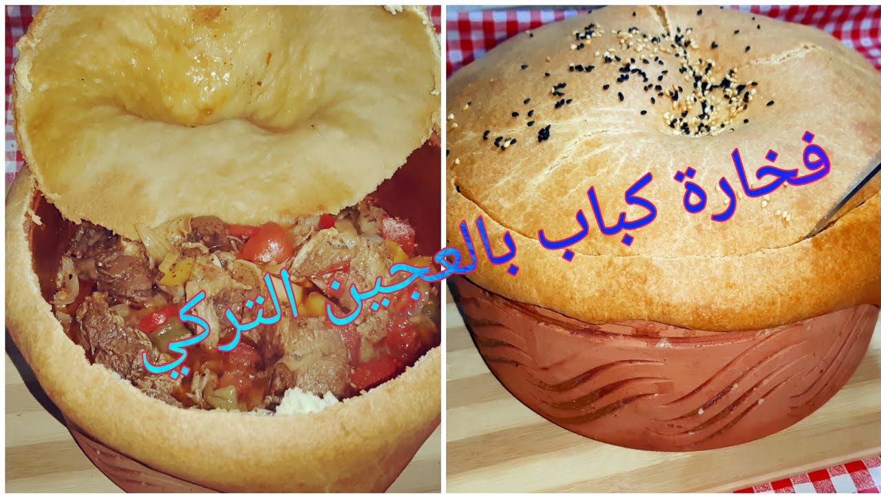 فخارة كباب بالعجين& طاجن الشيف بوراك التركي&طاجن يشرفك في اي عزومه