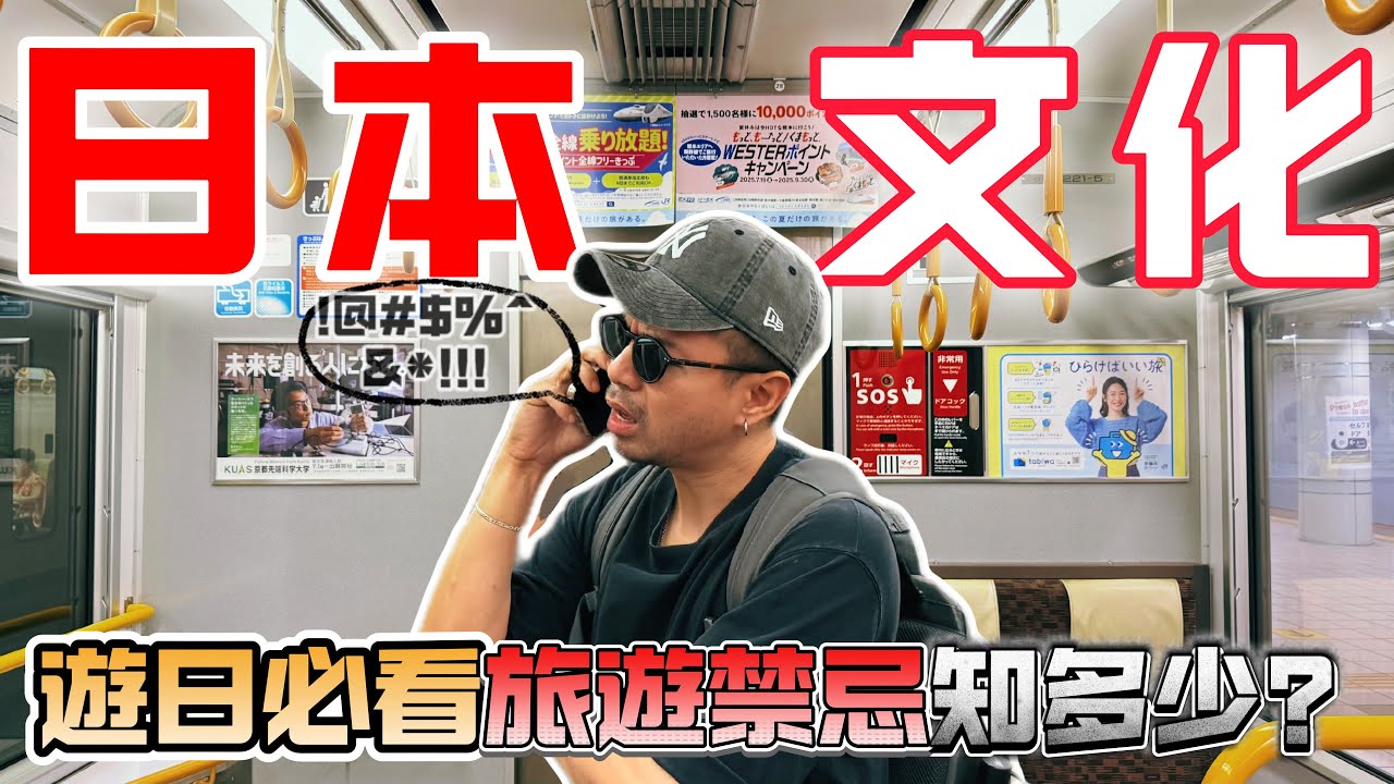 【日本禁忌】自認很懂日本文化？這些禁忌你可能全都踩過！