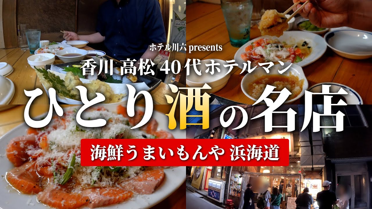 【一人飲み】高松の名店「浜海道」で海鮮づくしの一人飲み 海鮮と日本酒に酔う夜