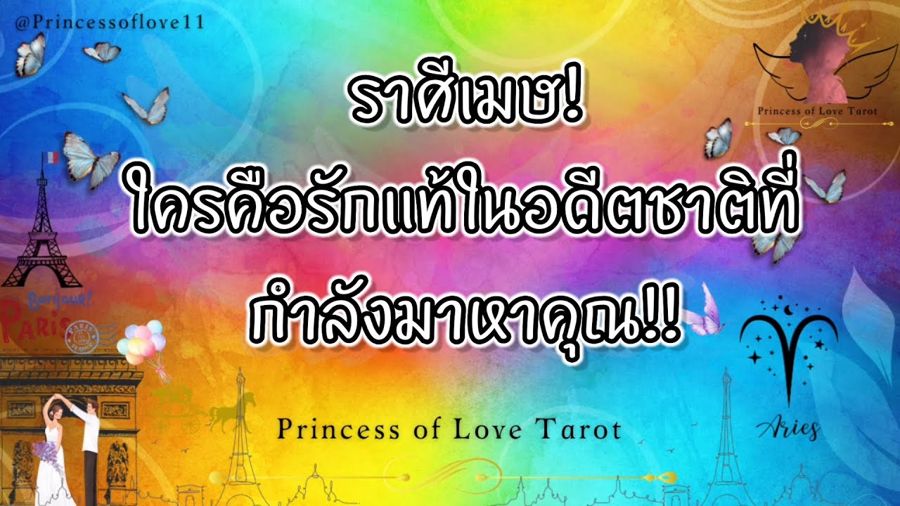 💗 ราศีเมษ : ใครคือรักแท้ในอดีตชาติที่กำลังมาหาคุณ!!💗👸🏼🤴🏻🤍🪽