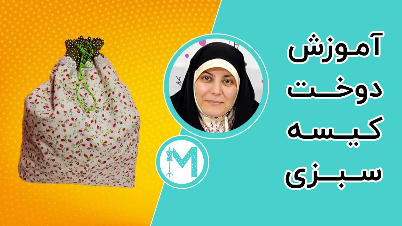 آموزش دوخت کیسه سبزی - آموزش خیاطی