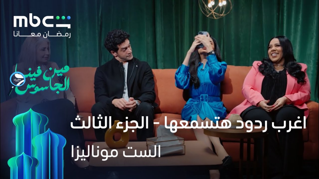 مين فينا الجاسوس - ابطال الست موناليزا - الجزء الثالث