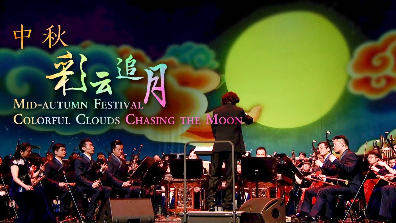 一曲《彩云追月》念皓月当空，愿花好月圆 | 中央民族乐团