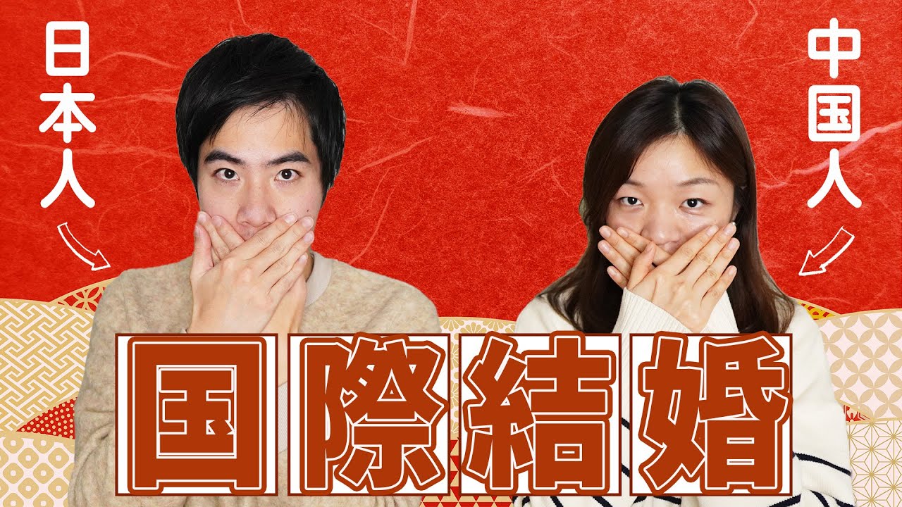 【国際結婚】中国人と結婚して変わったこと・変わらないこと