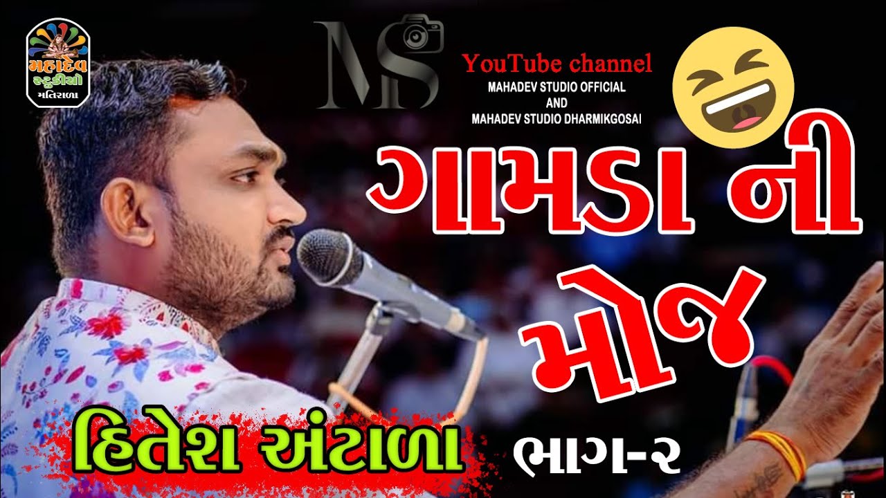 Full Comedy 2024 || Hitesh Antala || Bhag-2 #comedy #hiteshantala mahadev studio matirala Subscribe