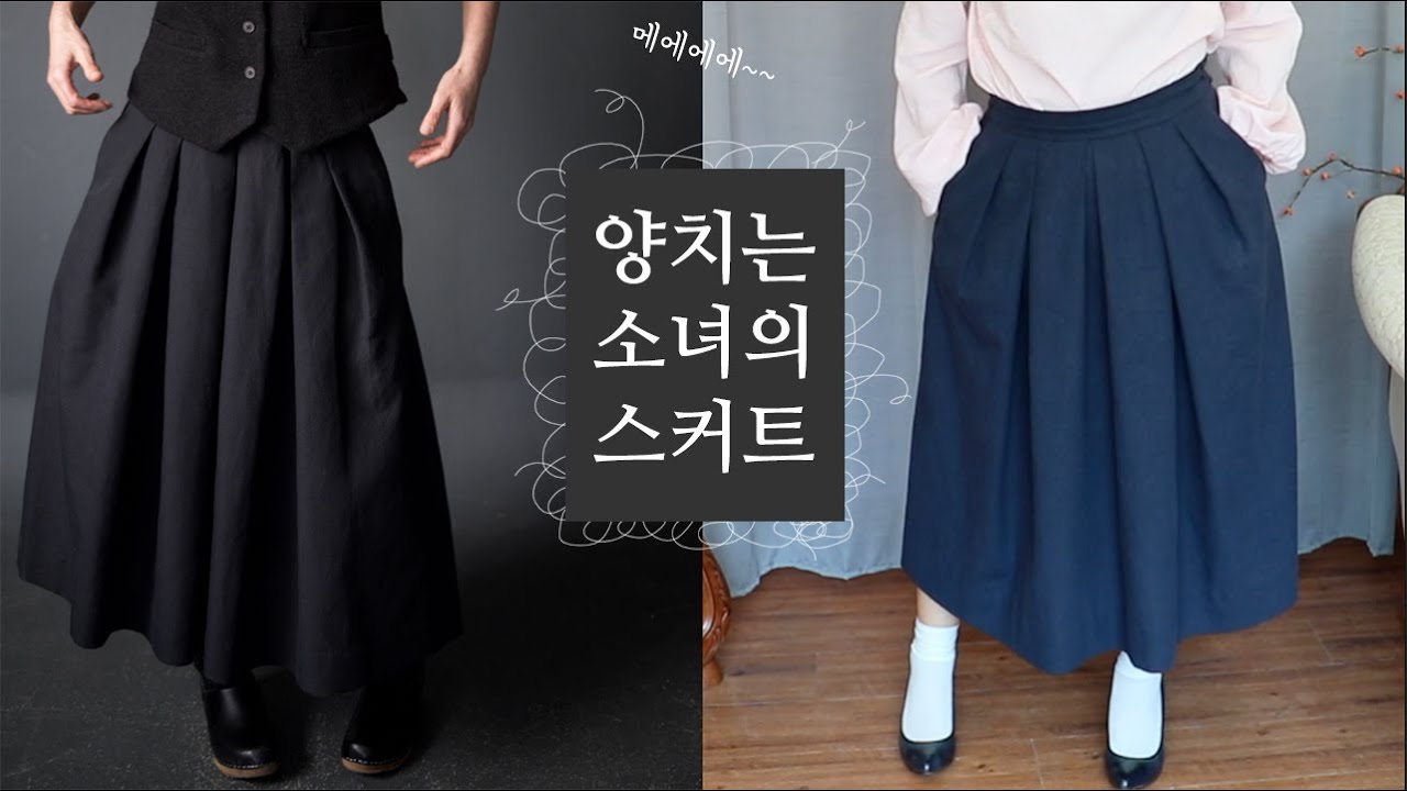 완성도 높은 린넨 스커트를 만드는 즐거움