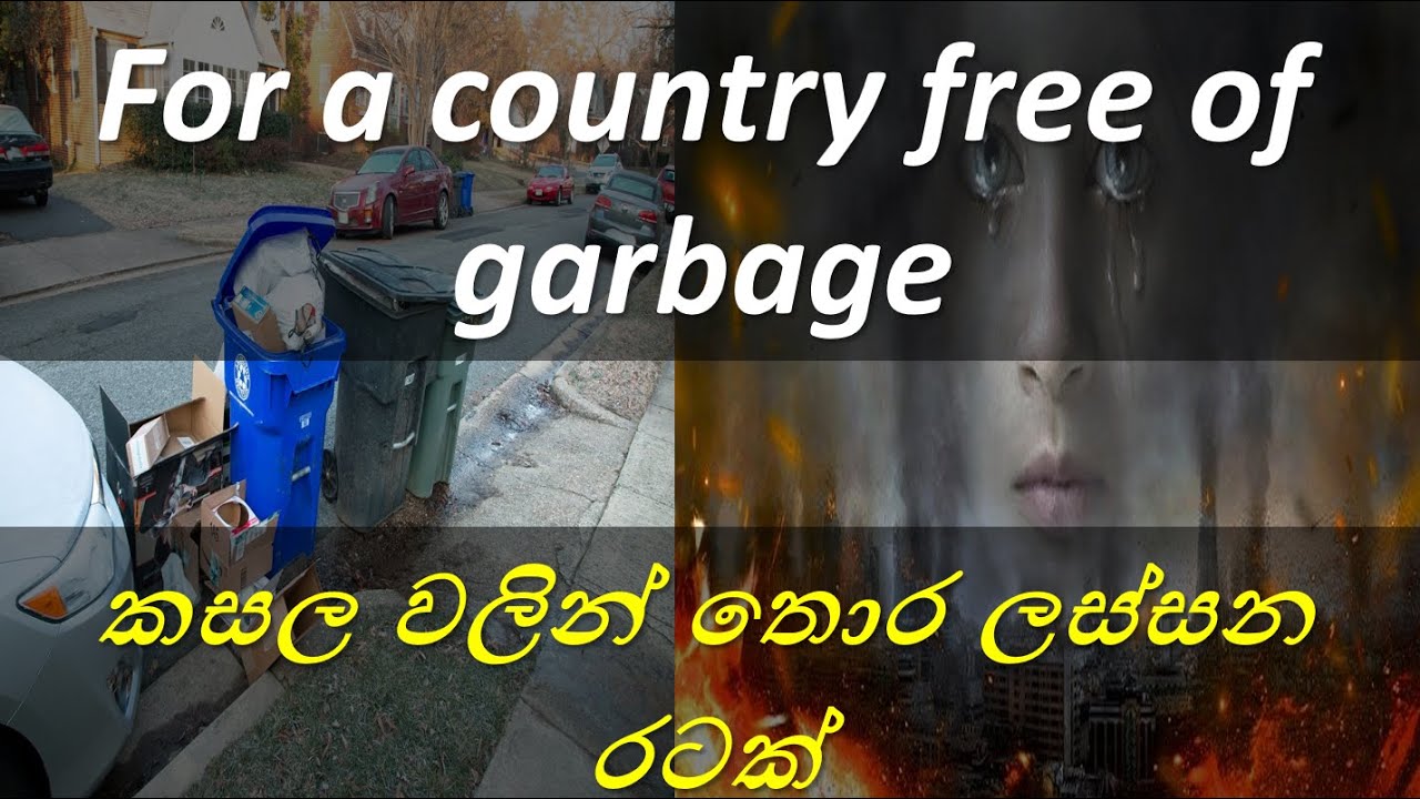 For a country free of garbage | කසල වලින් තොර ලස්සන රටක් | kshitijaya - ක්ෂිතිජය