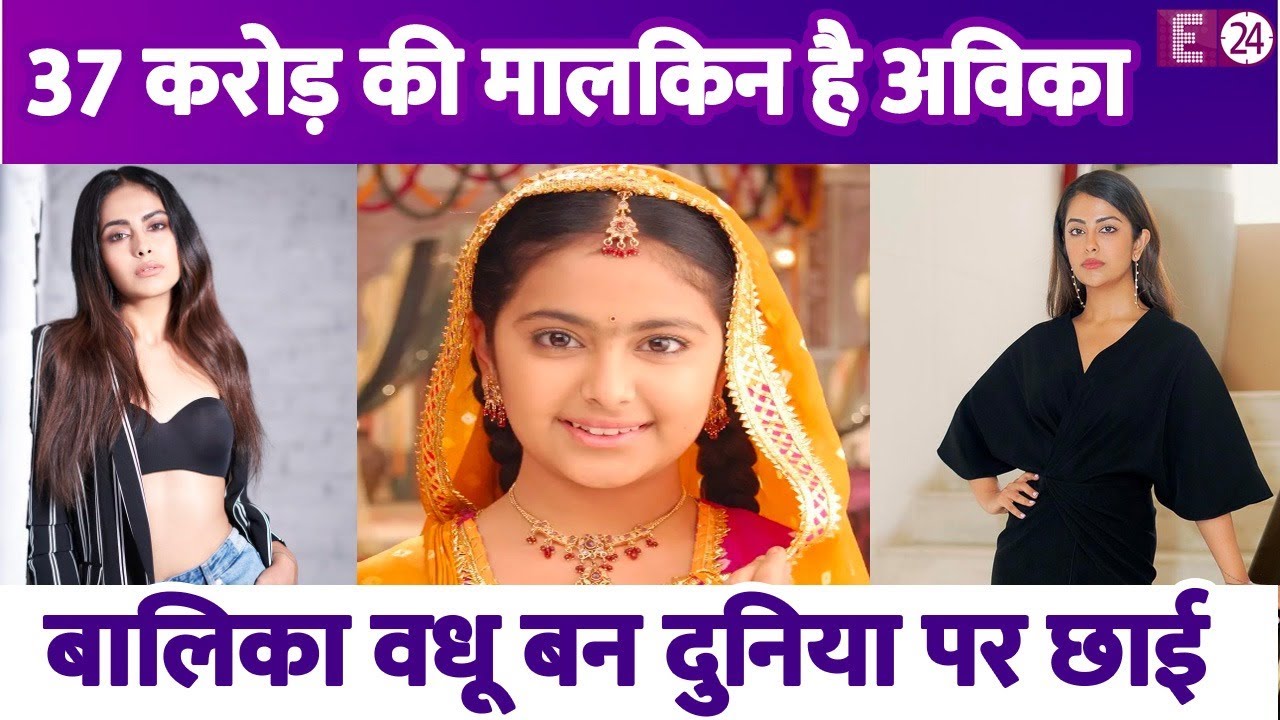 11 साल की उम्र में ही देश की मशहूर एक्ट्रेस बन गईं थीं Avika Gor,बेशुमार दौलत की मालकिन हैं एक्ट्रेस