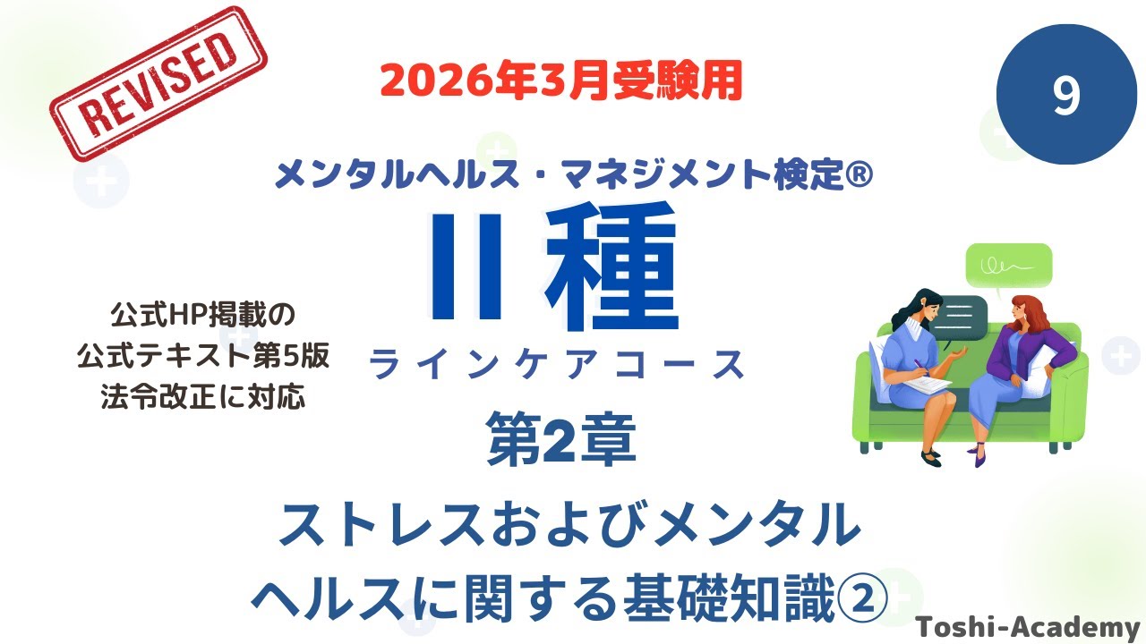 第9回　2026年3月対策 メンタルヘルス・マネジメント検定Ⅱ種講座（改訂版）　(第2章 ストレスおよびメンタルヘルスに関する基礎知識②）