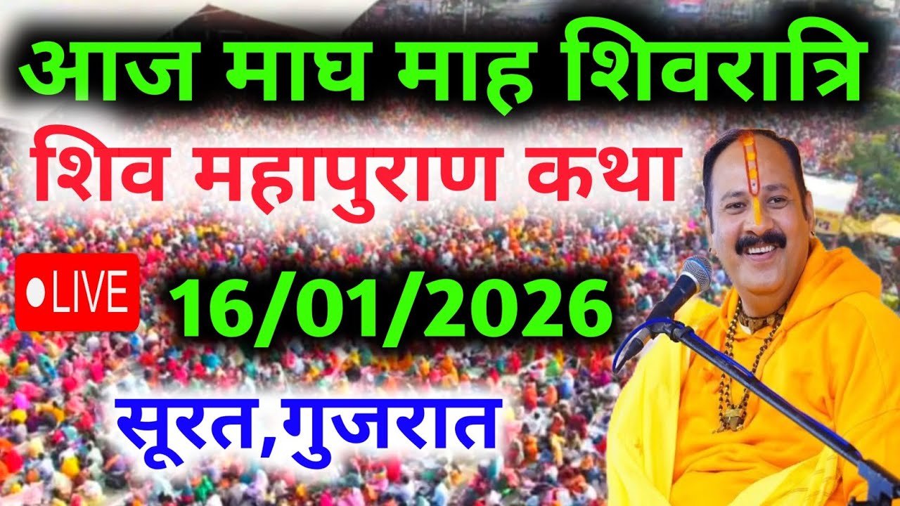 LIVE🔴 16  जनवरी | आज की शिव महापुराण कथा | पंडित प्रदीप जी मिश्रा सीहोरवाले | सूरत, गुजरात 