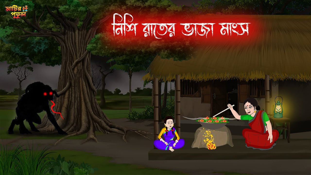 নিশি রাতের ভাজা মাংস | Bengali Moral Stories | Cartoon | Haunted | Horror Animation | MatirPutul