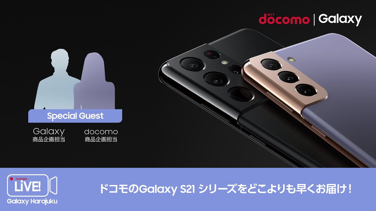 【docomo｜Galaxy商品企画担当コラボ】ドコモのGalaxy S21 シリーズをどこよりも早くお届け！