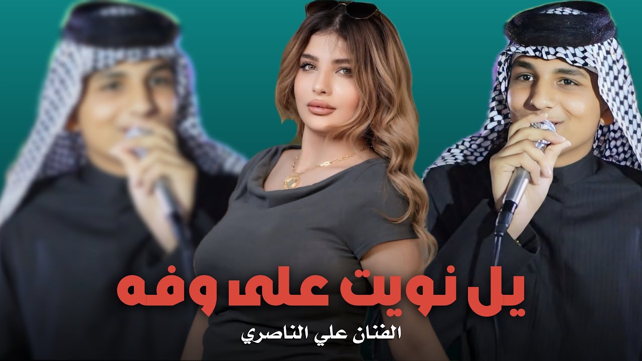 الفنان علي الناصري - يـل نـويت عـلى وفـه - 2026 - مع العمالقه حيدر المسعودي و يوسف ابو يعقوب
