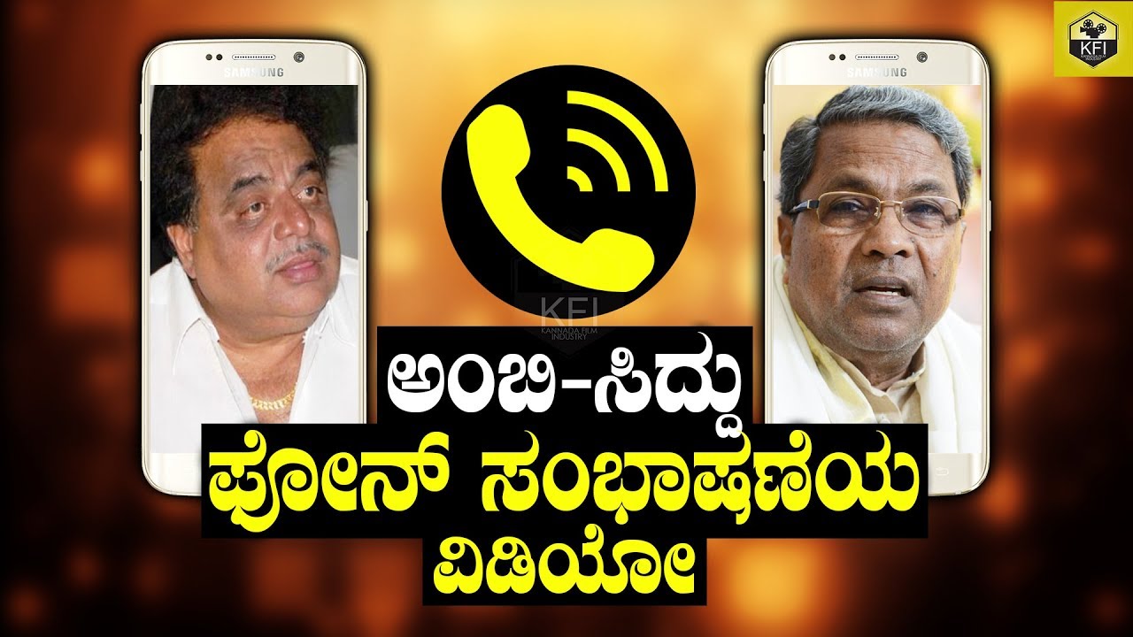 Ambareesh CM Siddaramaiah Phone Conversation/Talk | Rebel Star Ambarish | Karnataka Chief Minister