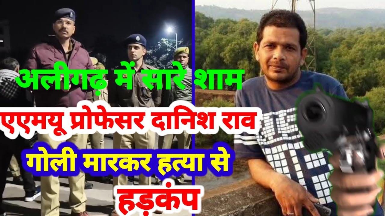 (#aligarh) सरे शाम एएमयू में एएमयू प्रोफेसर दानिश राव की गोली मार के हत्या से हड़कंप हत्यारे फरार।