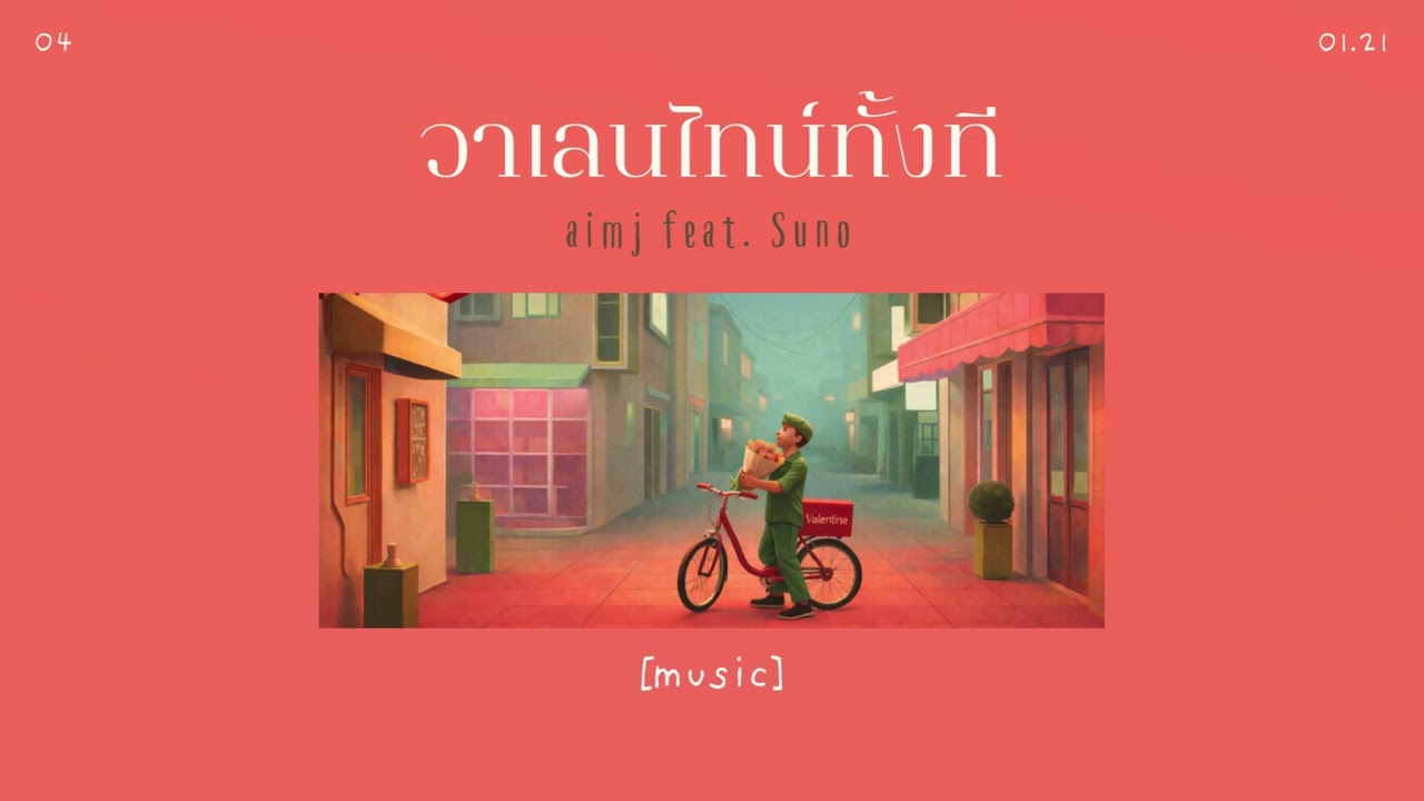 04 วาเลนไทน์ทั้งที - aimj feat.ai  #เพลงวาเลนไทน์ #วาเลนไทน์ #easylistening #popfunk #เพลงรัก