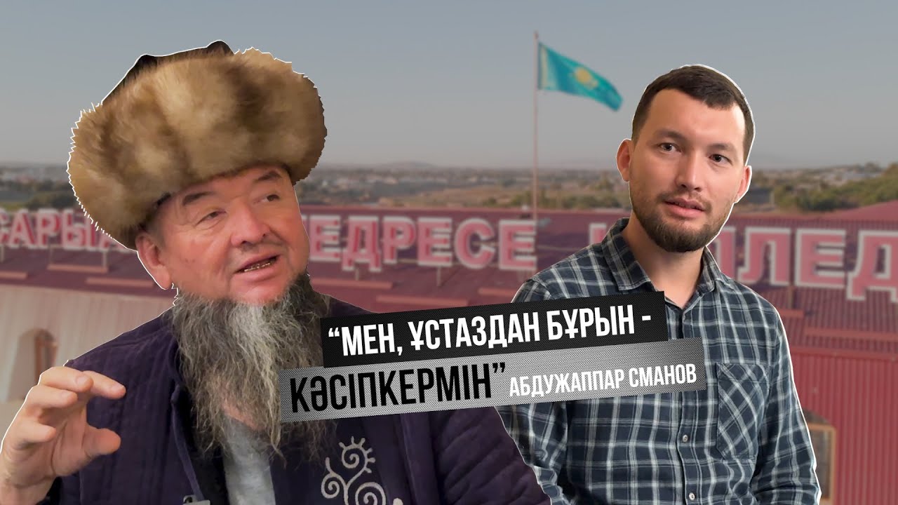 «Мен, ұстаздан бұрын - кәсіпкермін” Абдужаппар Сманов
