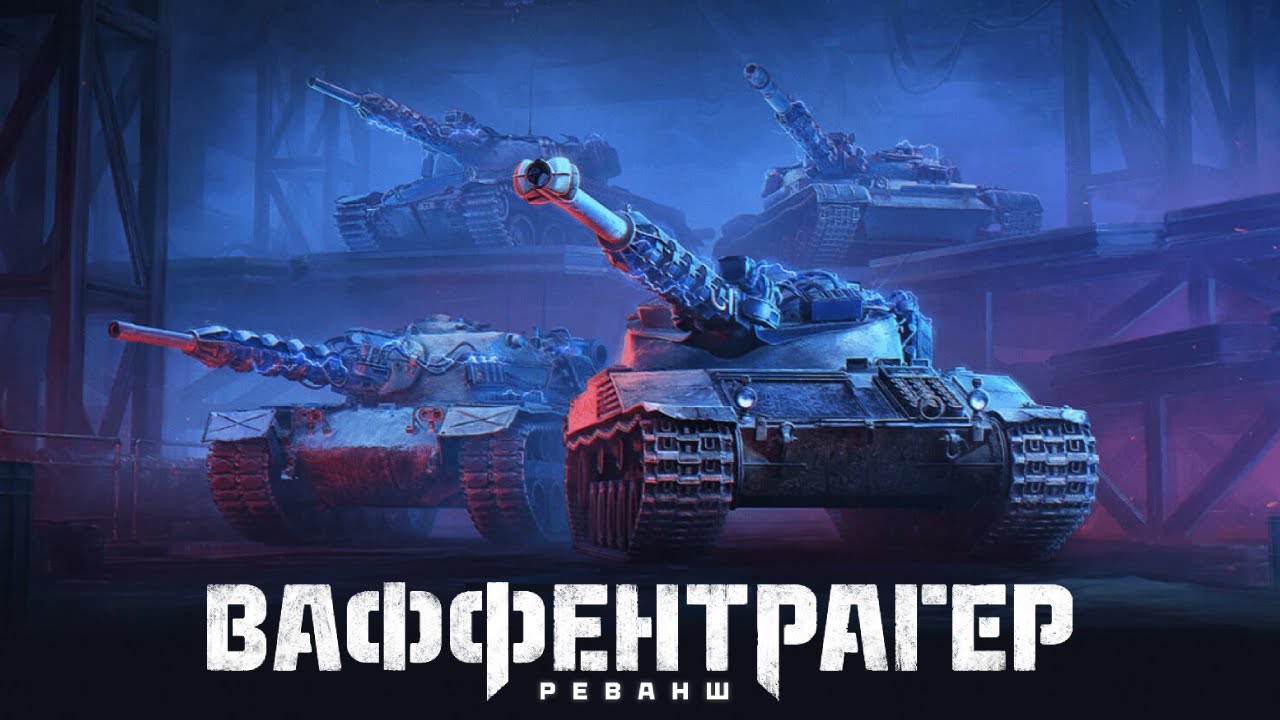 Перегрузка генераторов по полной на Foudre. Мир Танков. ВАФФЕНТРАГЕР: РЕВАНШ