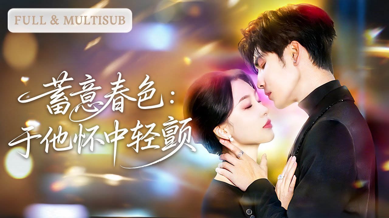 💓他明知是戲卻忍不住愛上她，違背禁忌只為換她垂眸，雙雙深陷情網無法自拔 | ✨心癢 #短劇 #甜寵  #cdrama