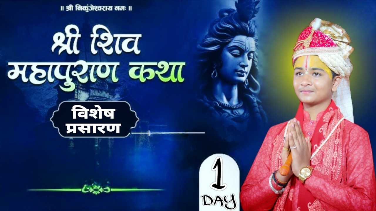 *विशेष प्रसारण*🔴DAY 01 || Shri Shiv Mahapuran Katha || Shri Krishna Ji Dubey