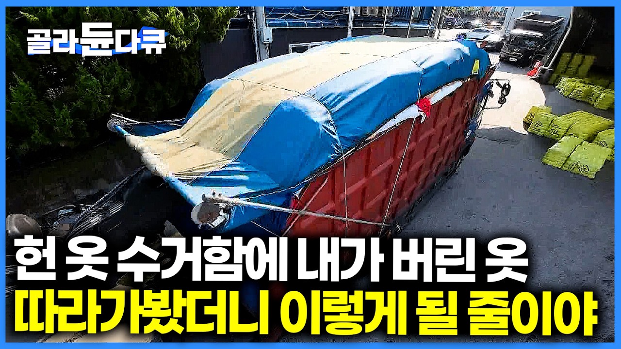 옷장 속 자리만 차지하던 골칫덩이인 줄. 사실은 쓸모 있는 옷이었다? 헌 옷 수거함에 버리면 어떻게 될까? 따라가봤더니┃PD로그┃#골라듄다큐