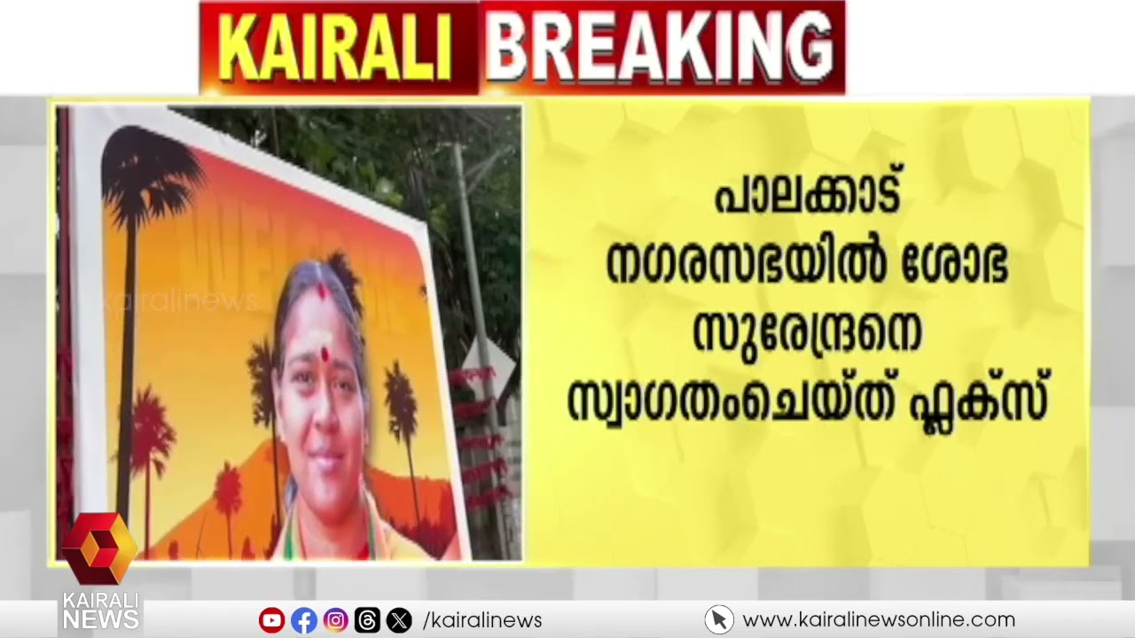 പാലക്കാടൻ കാവി കോട്ടയിലേക്ക് സ്വാഗതം;ശോഭ സുരേന്ദ്രനെ സ്വാഗതം ചെയ്ത് ഫ്ലക്സ്