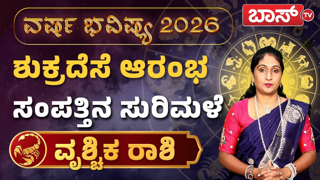 2026 ಭವಿಷ್ಯ ; ವೃಶ್ಚಿಕ ರಾಶಿಯವರಿಗೆ ಕಂಕಣ ಭಾಗ್ಯ ಇದ್ಯಾ?| Varsha Bhavishya 2026 | Vrischika Rashi |Boss Tv