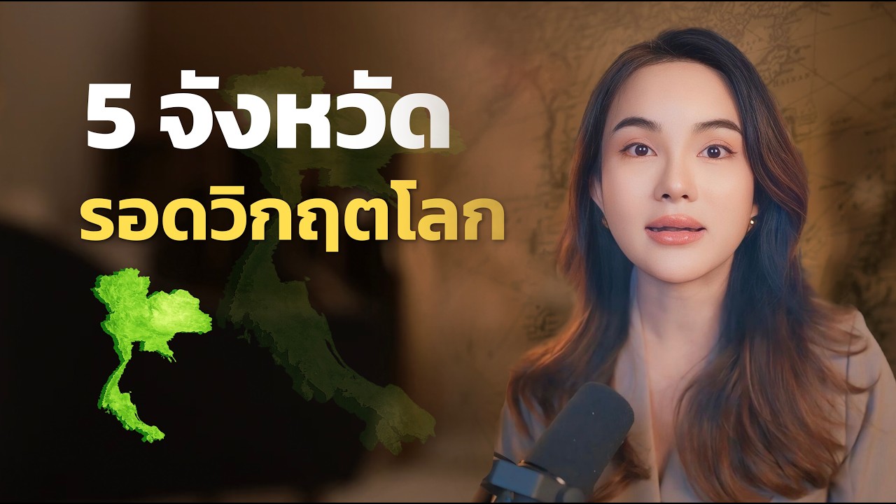 ถ้าโลกเกิดสงคราม ควรอยู่จังหวัดไหน? (5 จังหวัดที่อาจปลอดภัยที่สุด) | SAVE HAVEN THAILAND