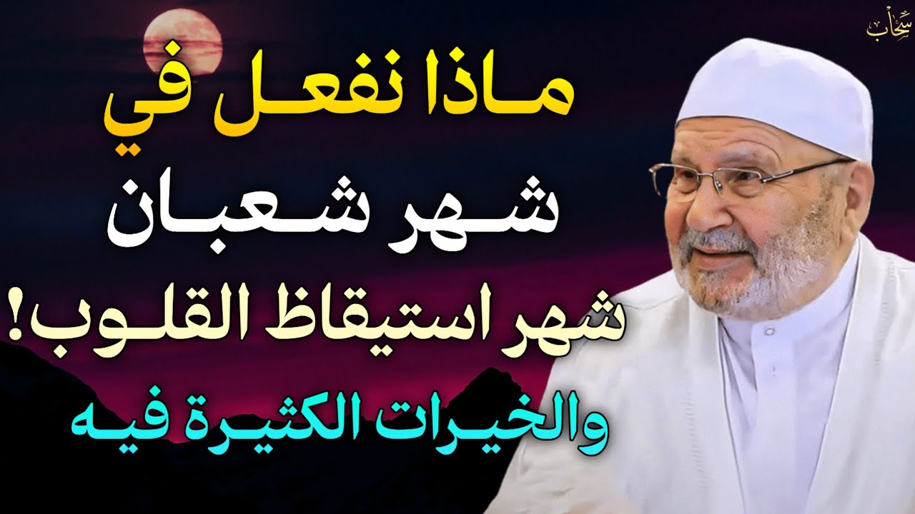 ماذا نفعل في شهر شعبان شهر استيقاظ القلوب والخيرات الكثير فيه.. الشيخ محمد راتب النابلسي