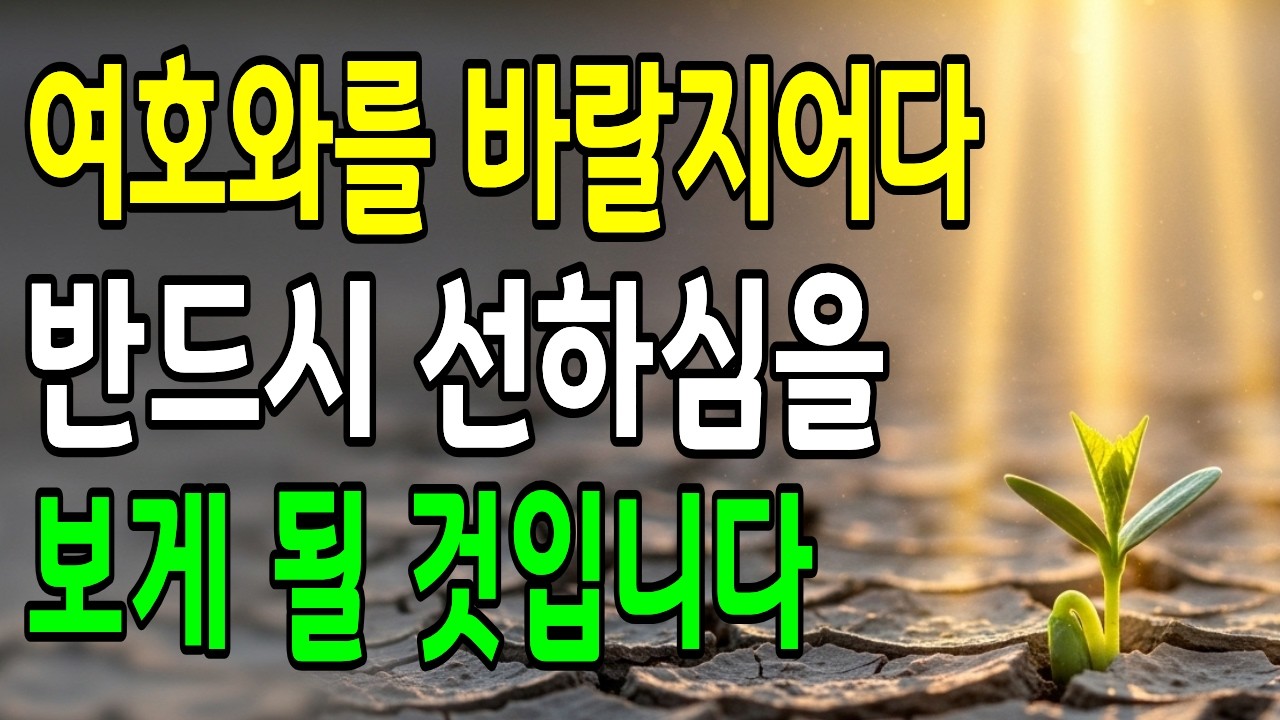 응답이 오지 않아 지쳤다면 | 하나님의 때는 정확합니다 |