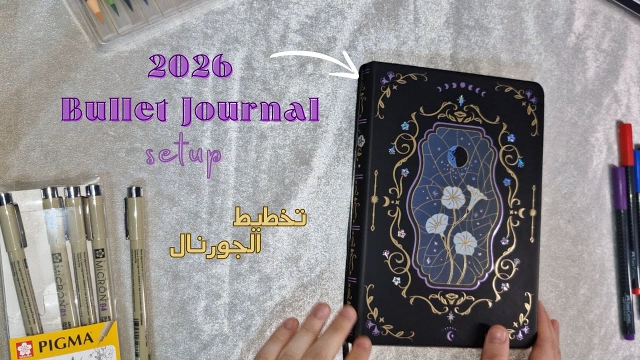 تخطيط جورنال العام الجديد 2026 New year bullet journal setup