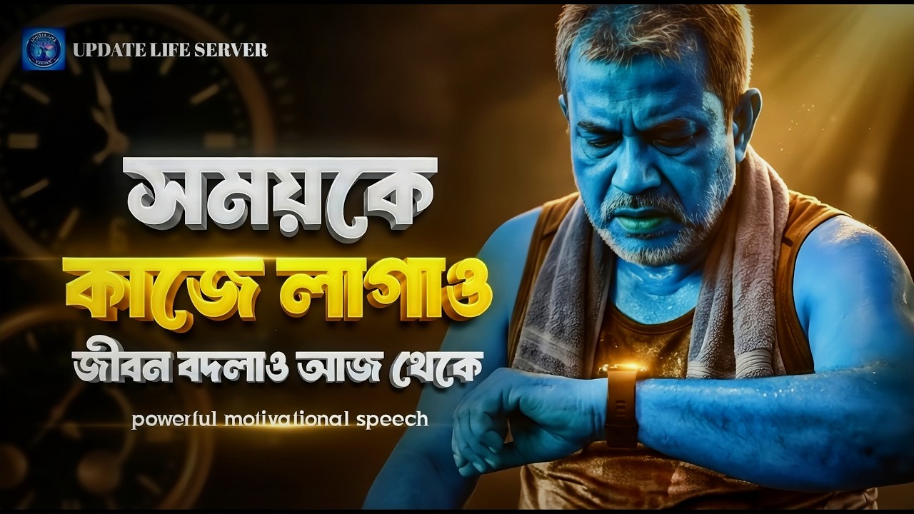 সময়কে কাজে লাগাও | আজ থেকেই জীবন বদলাও | পাওয়ারফুল মোটিভেশনাল স্পিচ | bangla motivational speech