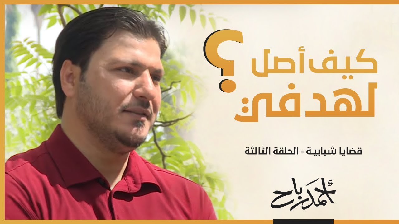 ماذا أحتاج كي أصل لهدفي ؟؟ | قضايا شبابية | أحمد رباح