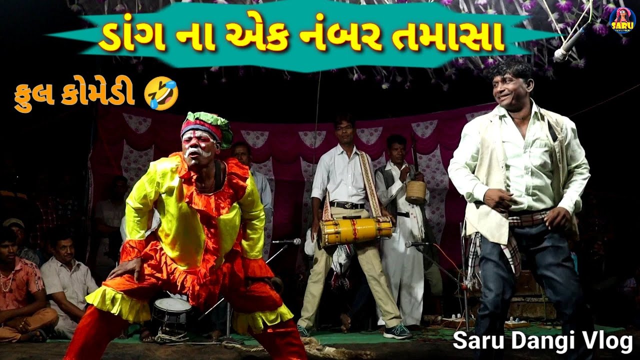 🤣Dang Na Ek number Tamasa 🤣 ડાંગ ના એક નંબર તમાસા🤪 Sabridham #sarudangivlog Full Dangi Comedy Video