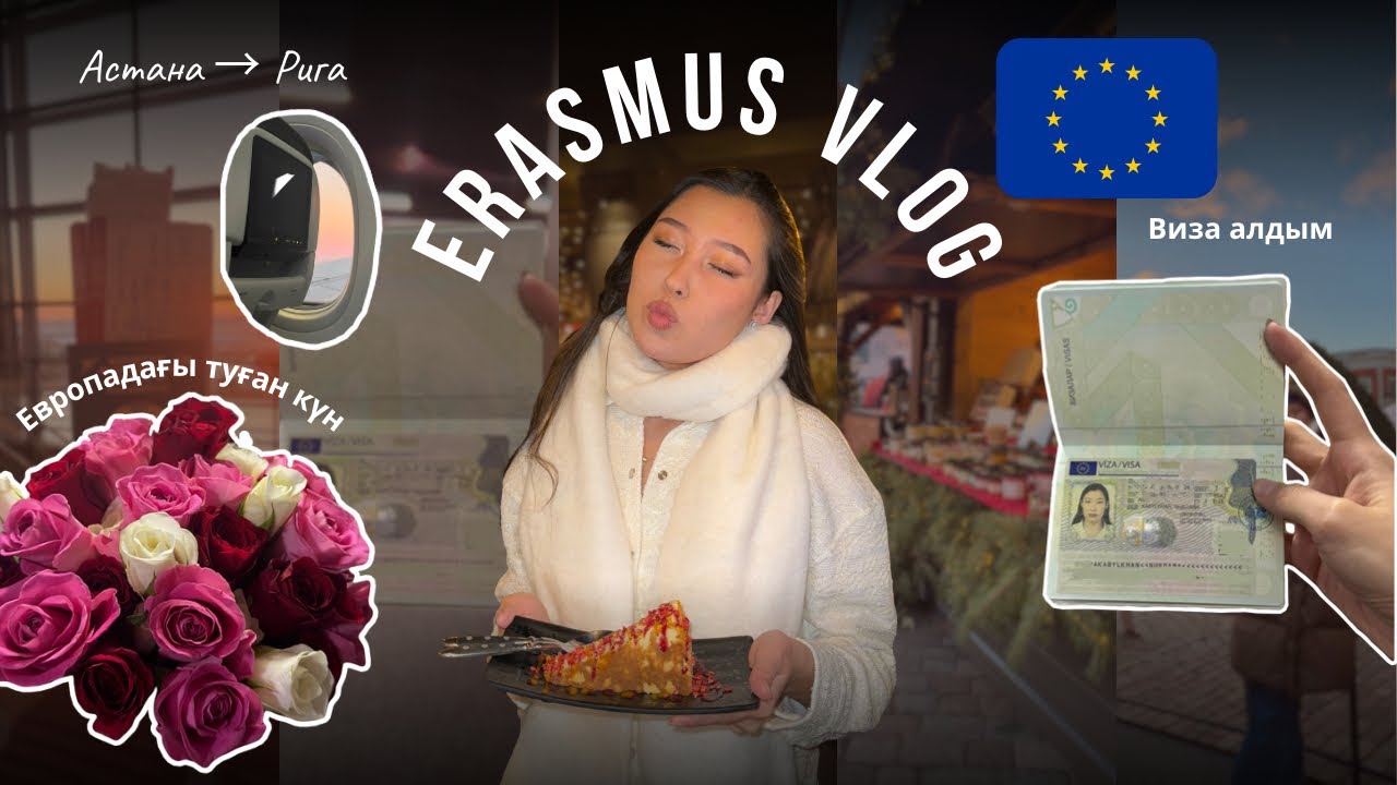 Бір семестр шетелде оқимын | виза алдым | европадағы туған күнім | Астанадан Ригаға ✈️