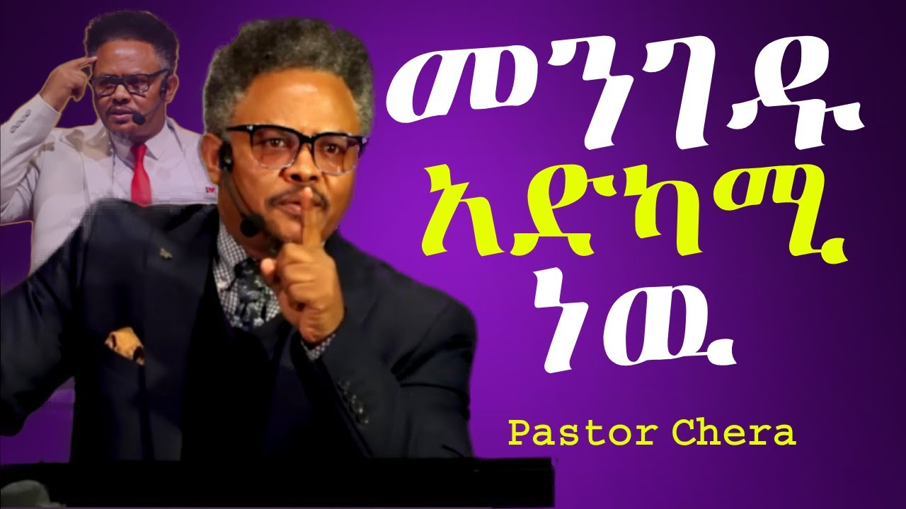 መራሃቸው_ እንደ_ በጎች በፖ/ር ቸሪ የቀረበ መልዕክት