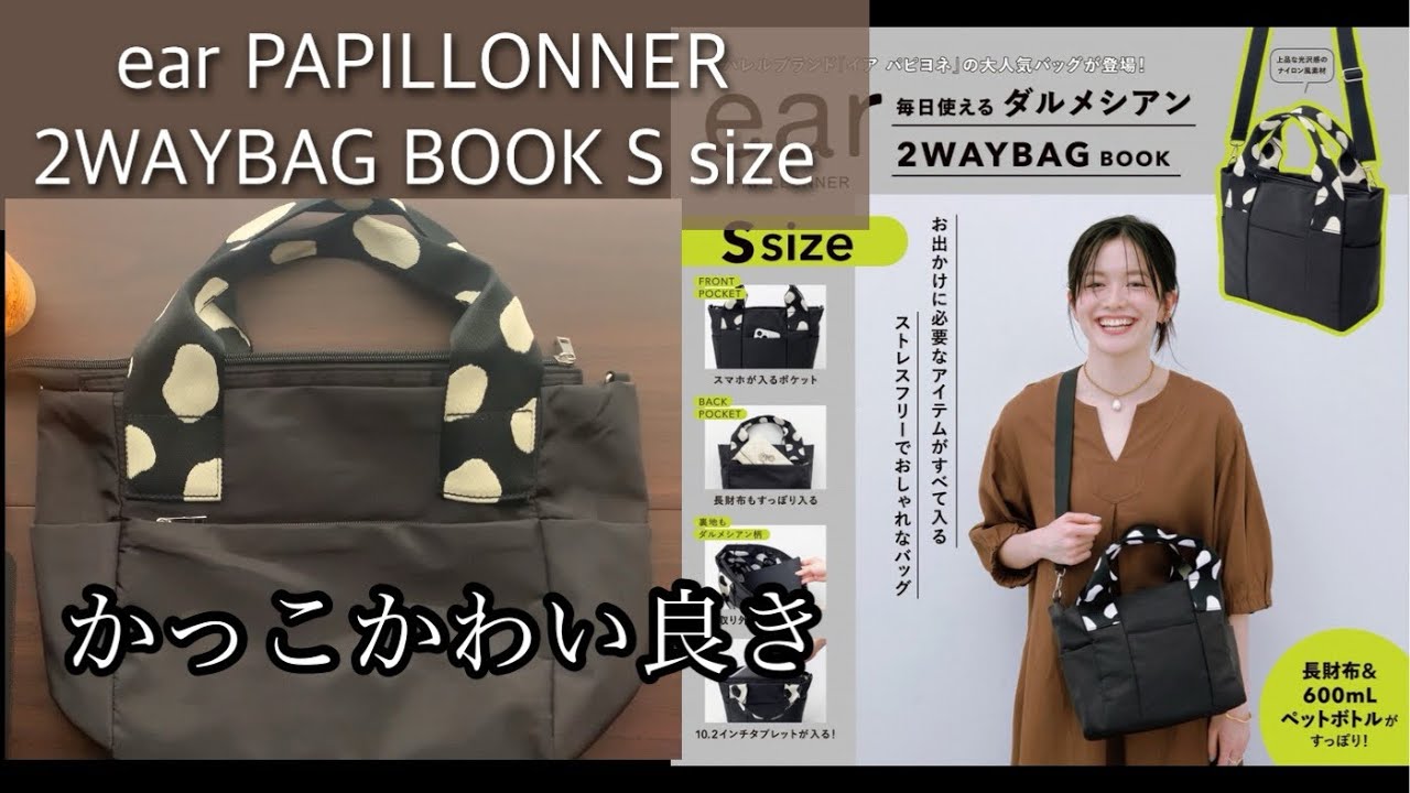 《雑誌付録》《ムック本》 【レビュー】ear PAPILLONNER毎日使える ダルメシアン2WAYBAG BOOK S size 開封レビュー❣️